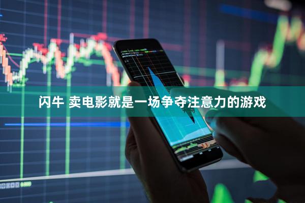 闪牛 卖电影就是一场争夺注意力的游戏